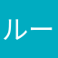 ルーシェM