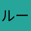 ルーシャス