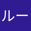 ルーシャス.F