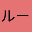 ルーシャスLucius