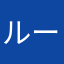 ルーシーアヤコ