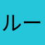 ルーシーハート