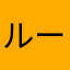 ルーシー5969
