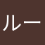 ルーズちゃん