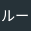 ルーズリーフの極み