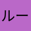ルーズ先生