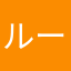 ルーセル