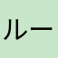 ルーティア
