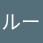 ルーデウスグレイラットくん