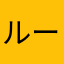 ルーデル潰れろ