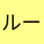 ルーデンベルク