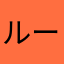 ルートアクセラ