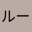 ルートインターン