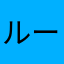 ルート35