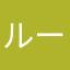 ルート666