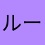 ルート81