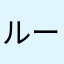 ルーナー