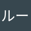 ルーニー2nd