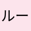 ルービックキューブてるん