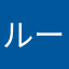 ルービックキューブを解く