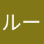 ルービック初心者