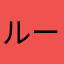 ルーファウスト