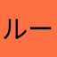 ルーフ0038