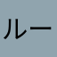 ループる