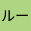 ループマン