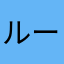 ルーボンダ
