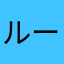 ルーミー1004