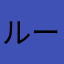 ルームルームルームルームルーム