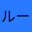 ルーメラルド