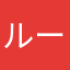 ルーメルシー