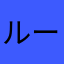 ルーリアス