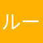 ルーリィ〜ジヨ