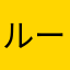 ルールは守るもの