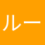 ルールるな類似るんルート