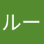 ルールるーるー