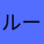 ルールイ
