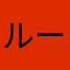 ルールド