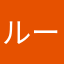 ルールルラーララ
