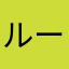 ルールーザピギー