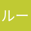 ルールールールーむ