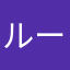ルーーーーーーーーーービックキューブ