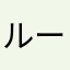ルー？