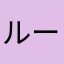 ルー.ラムタラ