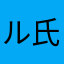 ル氏