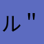 ル＂ットナーガ