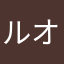 ル カ リ オ